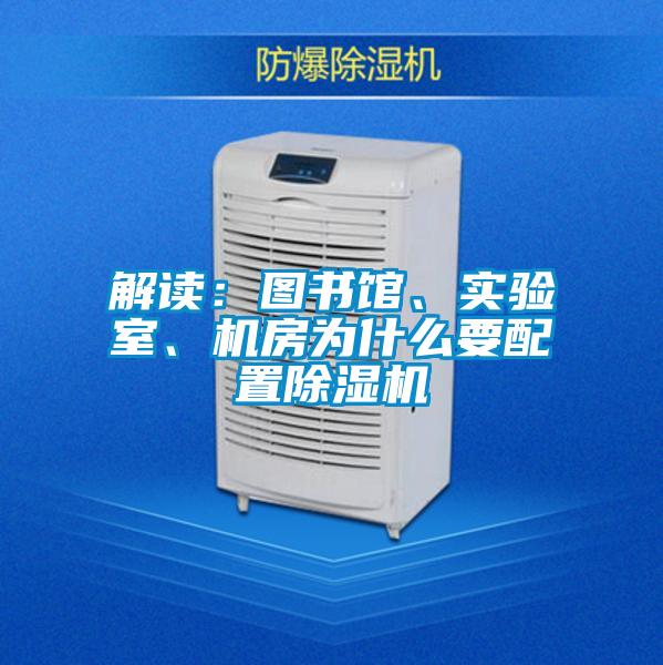 解讀：圖書館、實驗室、機房為什么要配置除濕機