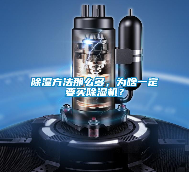 除濕方法那么多，為啥一定要買除濕機？