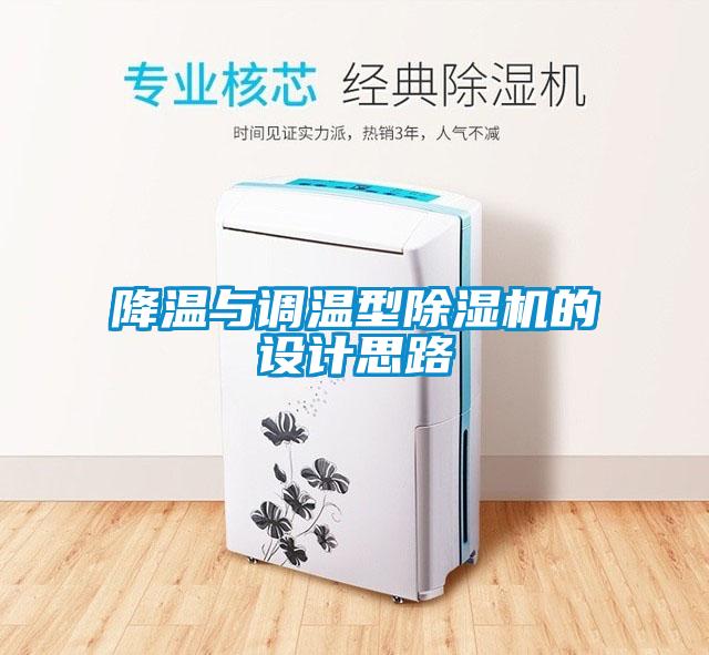 降溫與調(diào)溫型除濕機的設計思路