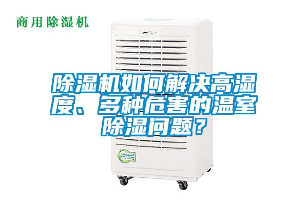 除濕機如何解決高濕度、多種危害的溫室除濕問題?