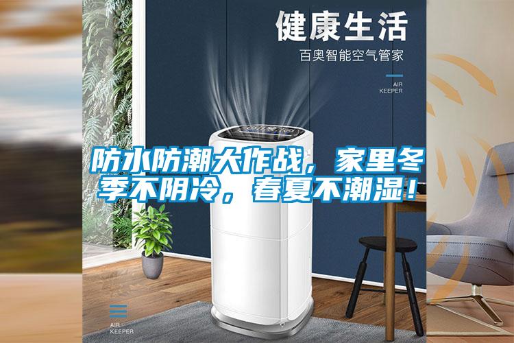 防水防潮大作戰,家里冬季不陰冷,春夏不潮濕!