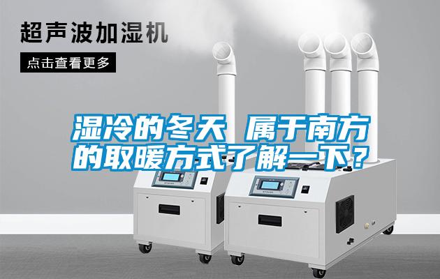 濕冷的冬天 屬于南方的取暖方式了解一下？