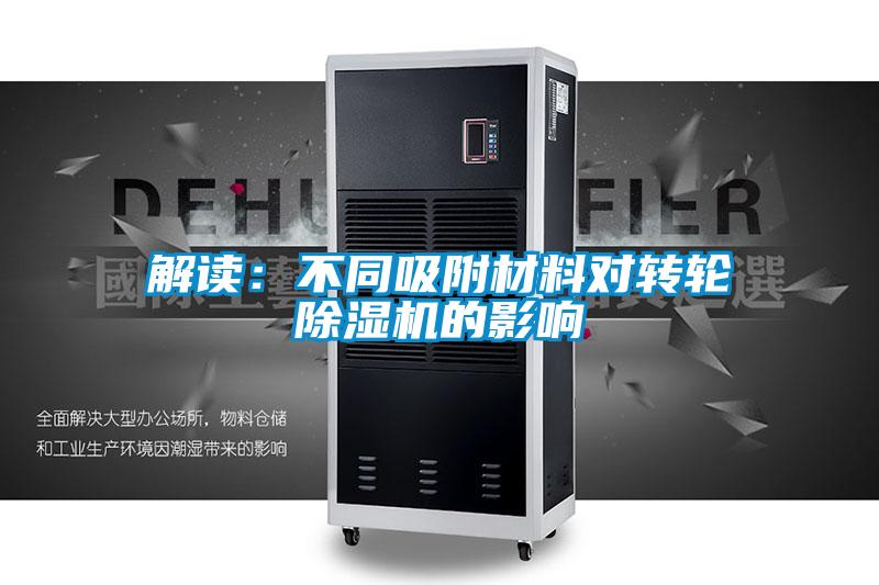 解讀:不同吸附材料對轉(zhuǎn)輪除濕機(jī)的影響