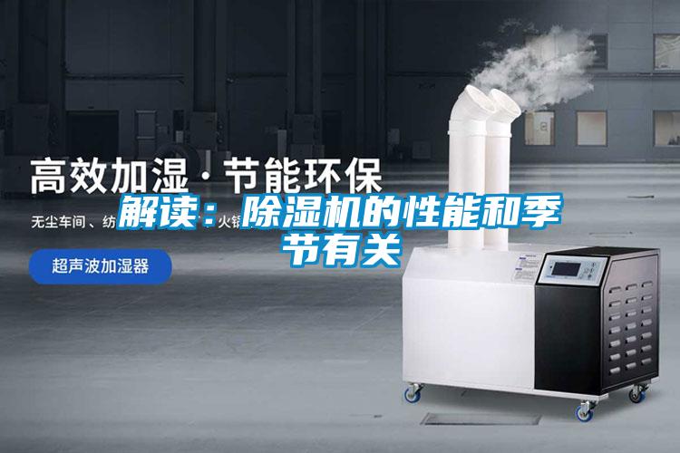 解讀:除濕機的性能和季節有關