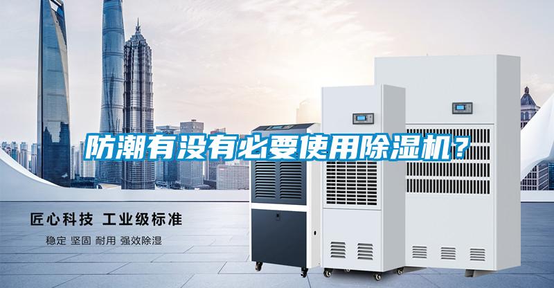 防潮有沒有必要使用除濕機(jī)?