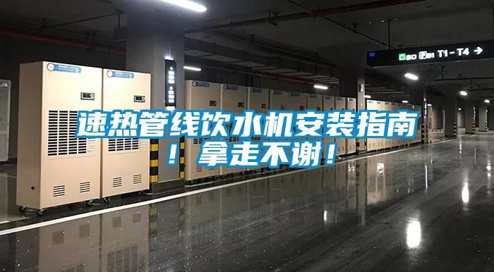 速熱管線飲水機(jī)安裝指南！拿走不謝！