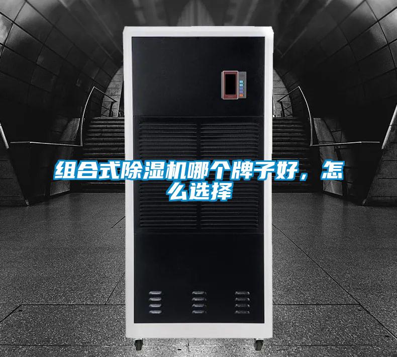 組合式除濕機哪個牌子好,怎么選擇