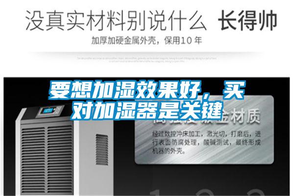 要想加濕效果好，買對加濕器是關(guān)鍵