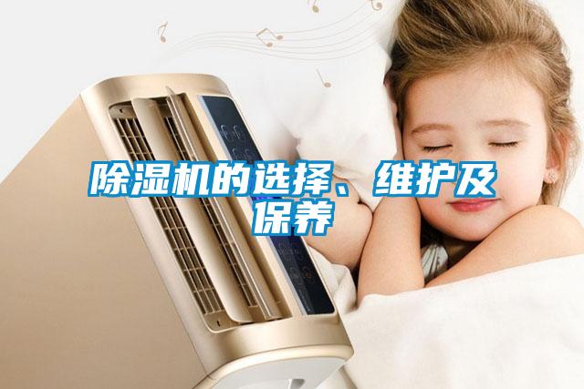 除濕機(jī)的選擇、維護(hù)及保養(yǎng)