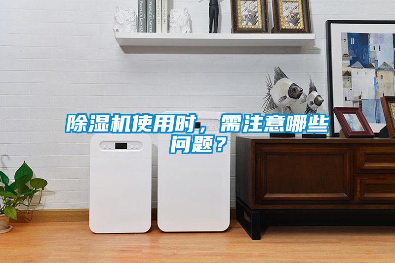 除濕機(jī)使用時(shí)，需注意哪些問題？