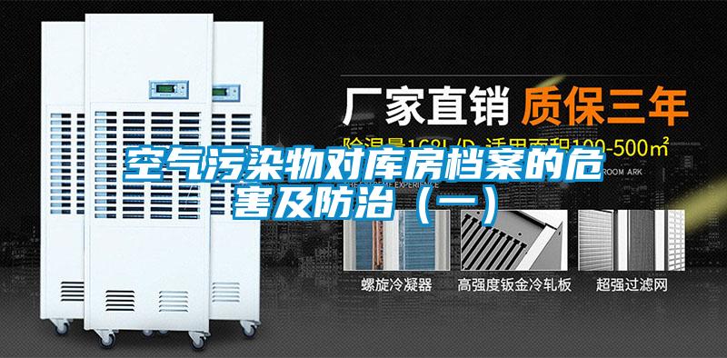 空氣污染物對庫房檔案的危害及防治(一)