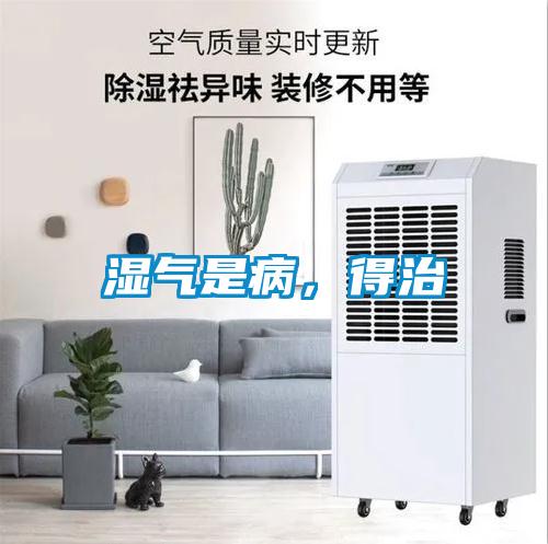 濕氣是病，得治