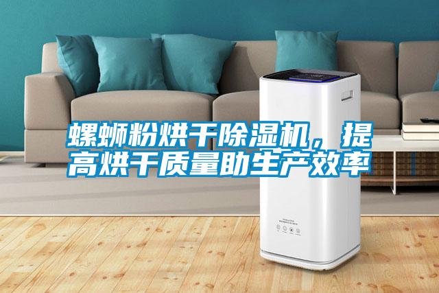 螺螄粉烘干除濕機(jī),提高烘干質(zhì)量助生產(chǎn)效率