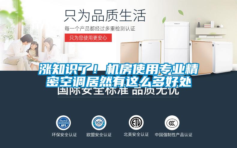 漲知識(shí)了!機(jī)房使用專業(yè)精密空調(diào)居然有這么多好處