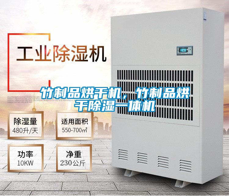 竹制品烘干機，竹制品烘干除濕一體機