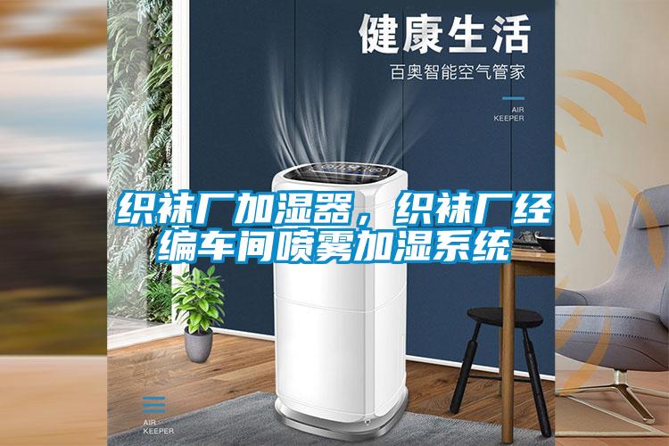 織襪廠加濕器,織襪廠經(jīng)編車間噴霧加濕系統(tǒng)
