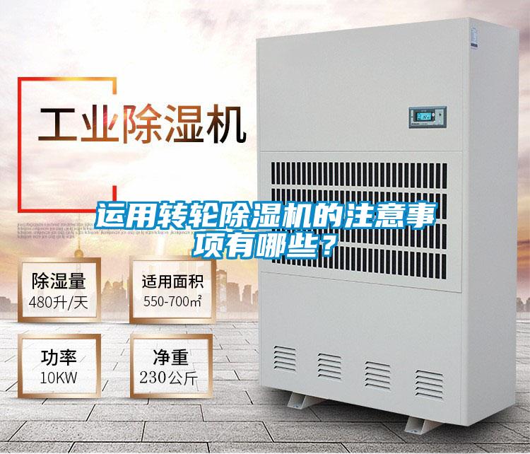 運用轉輪除濕機的注意事項有哪些?