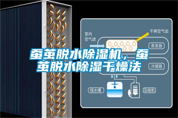 蠶繭脫水除濕機，蠶繭脫水除濕干燥法