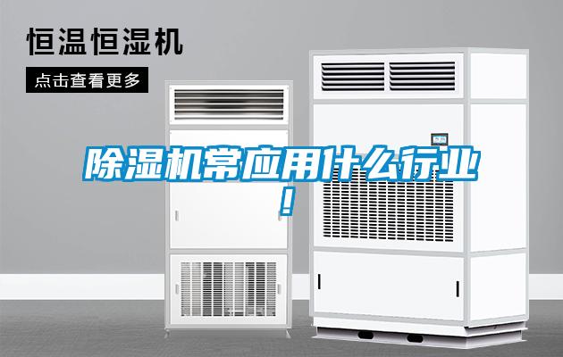 除濕機常應用什么行業!