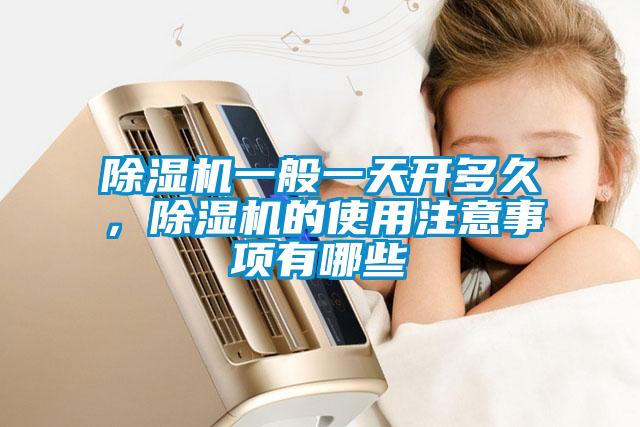 除濕機一般一天開多久，除濕機的使用注意事項有哪些