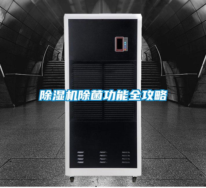 除濕機除菌功能全攻略