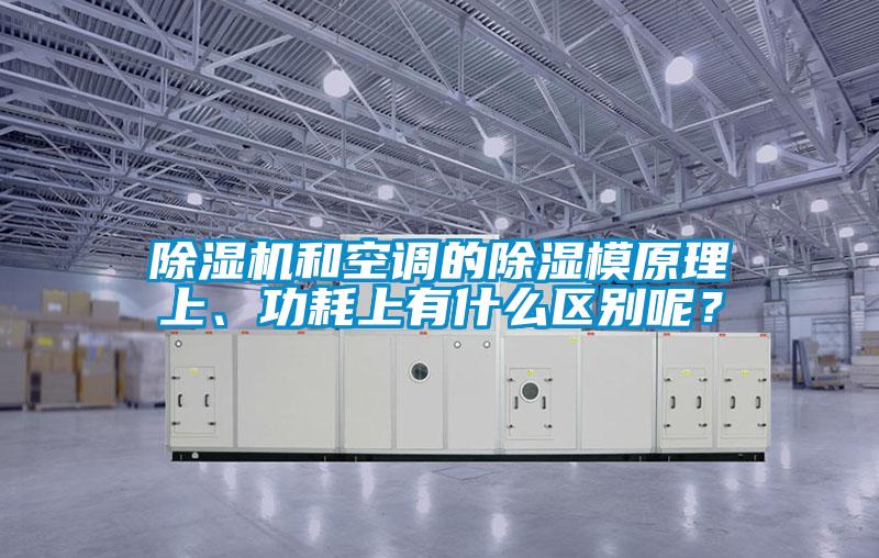 除濕機和空調(diào)的除濕模原理上、功耗上有什么區(qū)別呢?