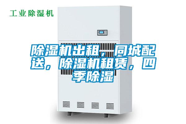 除濕機(jī)出租,同城配送,除濕機(jī)租賃,四季除濕