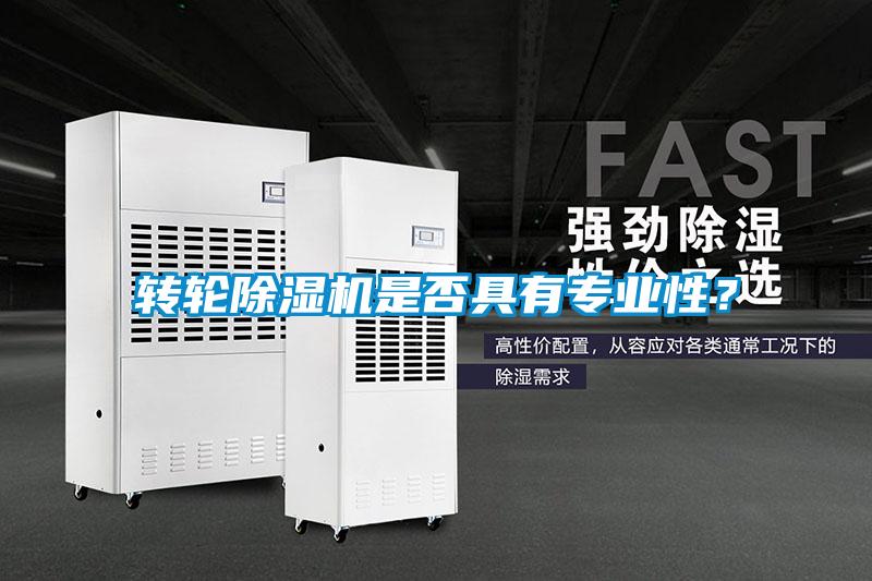 轉輪除濕機是否具有專業性？