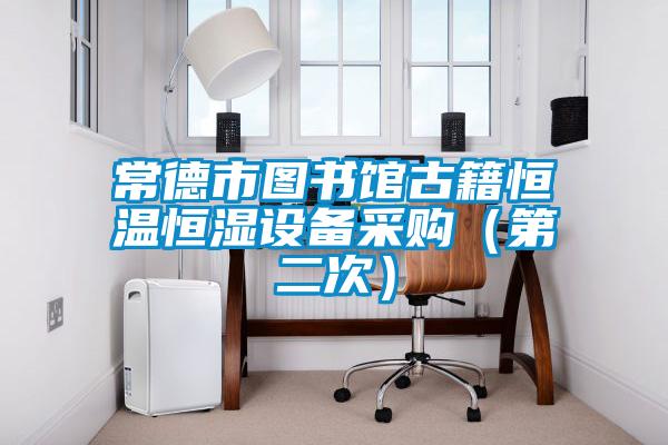 常德市圖書館古籍恒溫恒濕設備采購(第二次)