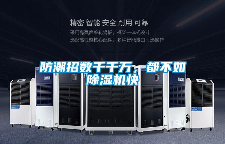 防潮招數千千萬，都不如除濕機快