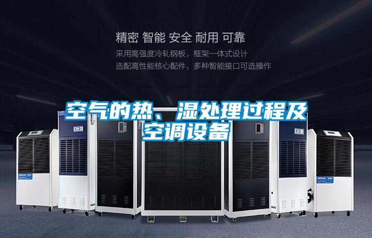 空氣的熱、濕處理過程及空調設備