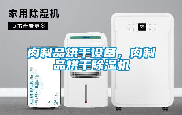 肉制品烘干設(shè)備,肉制品烘干除濕機(jī)