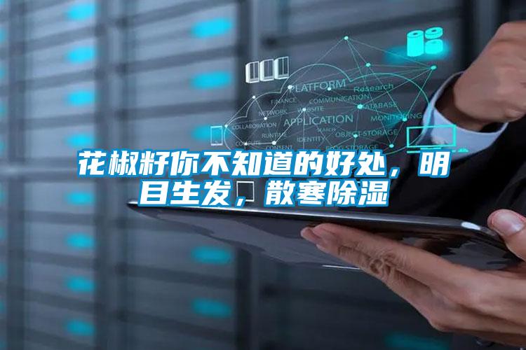 花椒籽你不知道的好處，明目生發，散寒除濕