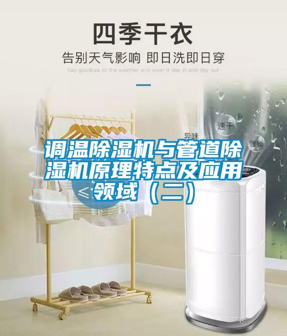 調(diào)溫除濕機(jī)與管道除濕機(jī)原理特點(diǎn)及應(yīng)用領(lǐng)域(二)