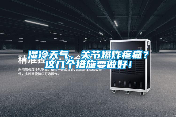 濕冷天氣，關節爆炸疼痛？這幾個措施要做好！