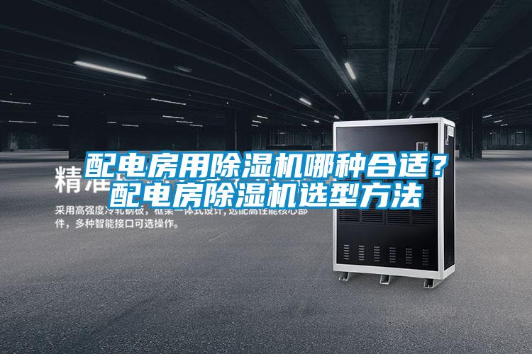 配電房用除濕機哪種合適？配電房除濕機選型方法