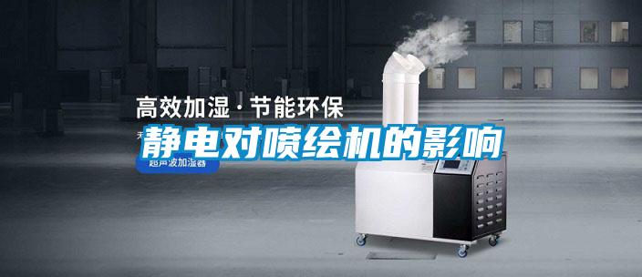 靜電對噴繪機(jī)的影響