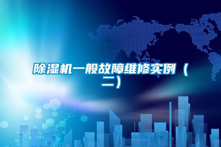 除濕機(jī)一般故障維修實(shí)例(二)