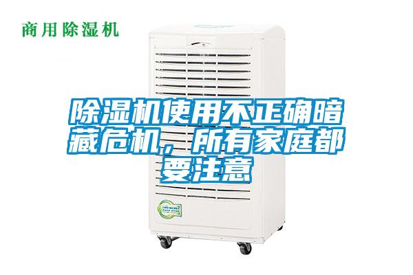 除濕機使用不正確暗藏危機，所有家庭都要注意