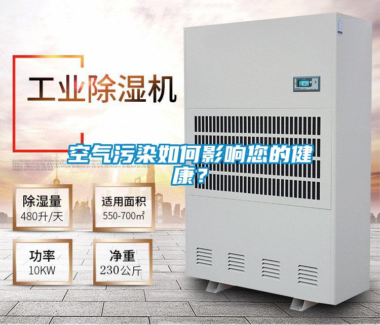 空氣污染如何影響您的健康？