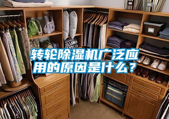轉輪除濕機廣泛應用的原因是什么？