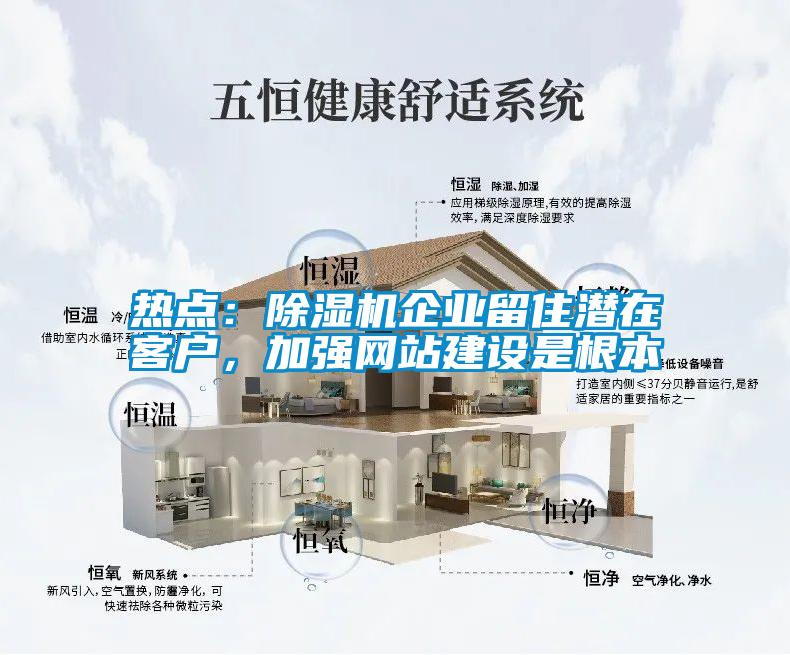 熱點：除濕機企業(yè)留住潛在客戶，加強網(wǎng)站建設(shè)是根本