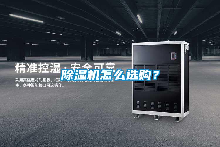 除濕機(jī)怎么選購?