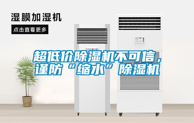 超低價除濕機不可信，謹防“縮水”除濕機
