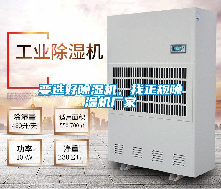 要選好除濕機(jī),找正規(guī)除濕機(jī)廠家