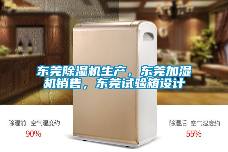 東莞除濕機(jī)生產(chǎn),東莞加濕機(jī)銷售,東莞試驗箱設(shè)計