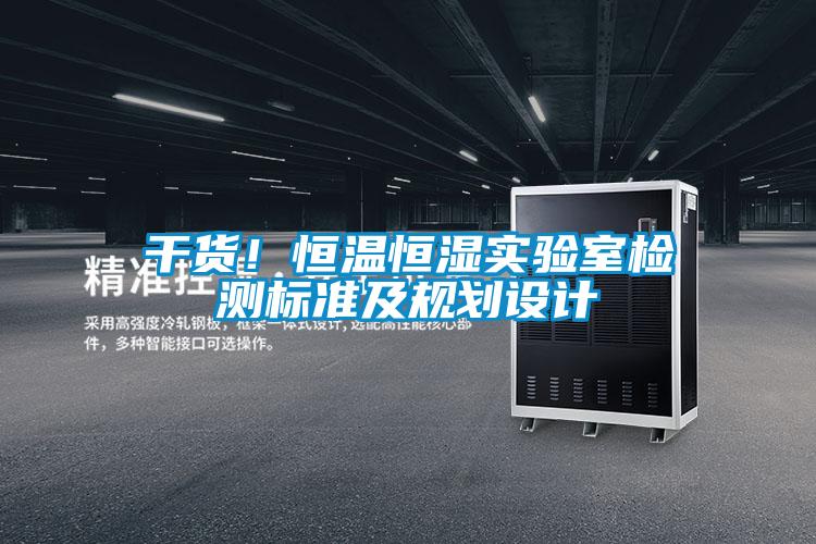 干貨！恒溫恒濕實(shí)驗(yàn)室檢測標(biāo)準(zhǔn)及規(guī)劃設(shè)計(jì)