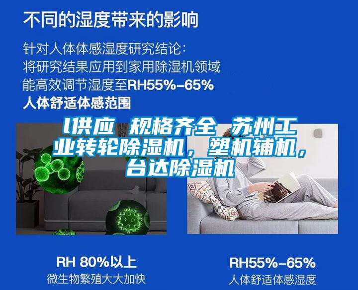 l供應 規格齊全 蘇州工業轉輪除濕機，塑機輔機，臺達除濕機