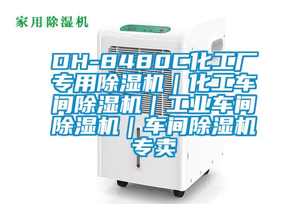 DH-8480C化工廠專用除濕機(jī)|化工車間除濕機(jī)|工業(yè)車間除濕機(jī)|車間除濕機(jī)專賣