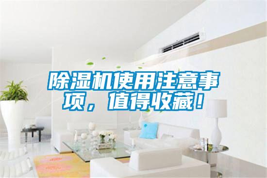 除濕機(jī)使用注意事項(xiàng),值得收藏!